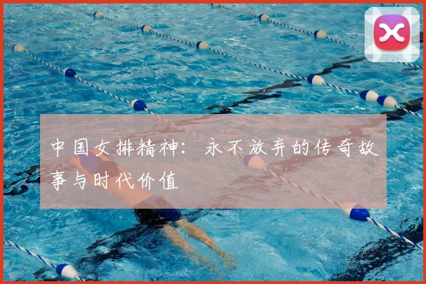 中国女排精神：永不放弃的传奇故事与时代价值