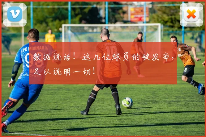 数据说话!这几位球员的破发率,足以说明一切!