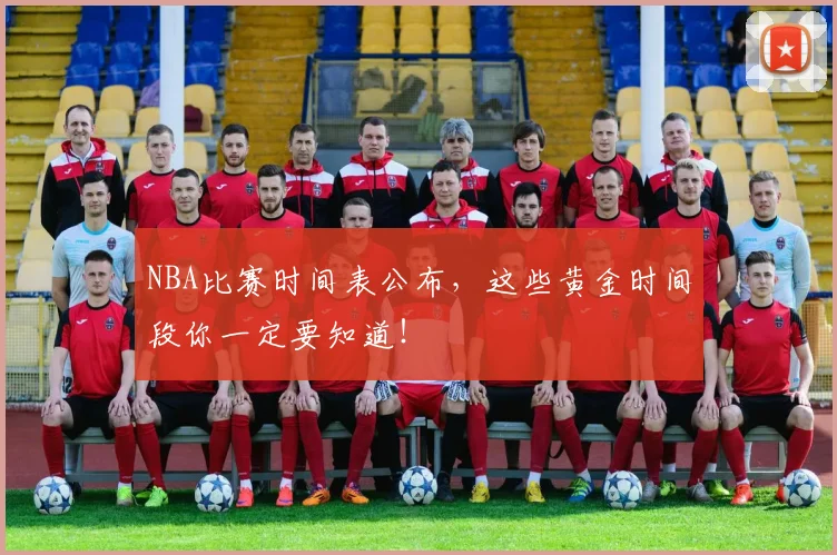 NBA比赛时间表公布，这些黄金时间段你一定要知道！