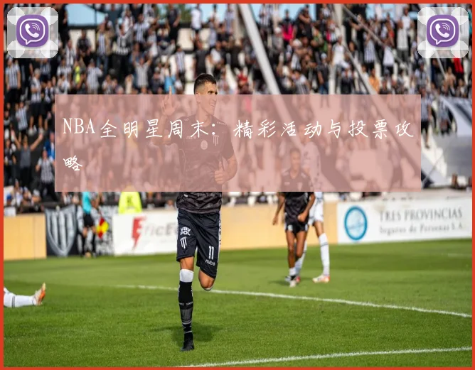 NBA全明星周末：精彩活动与投票攻略