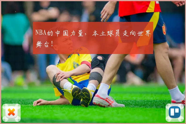 NBA的中国力量，本土球员走向世界舞台！
