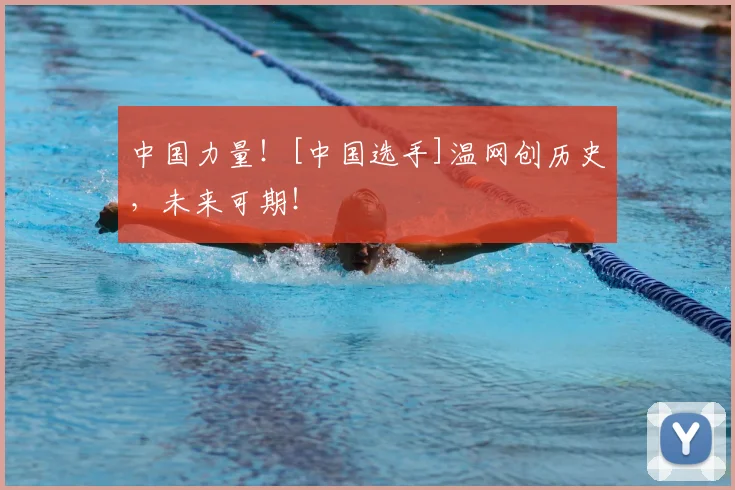 中国力量！[中国选手]温网创历史，未来可期！
