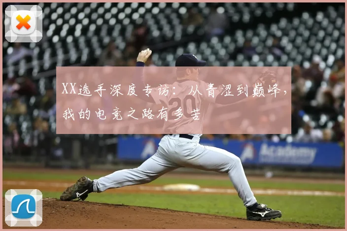 XX选手深度专访：从青涩到巅峰，我的电竞之路有多苦