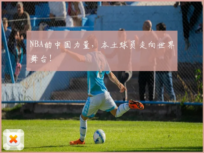 NBA的中国力量，本土球员走向世界舞台！