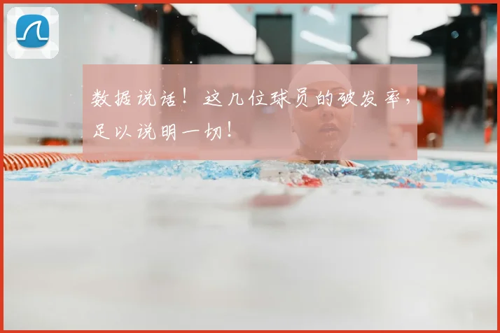 数据说话！这几位球员的破发率，足以说明一切！